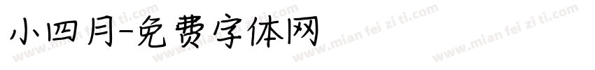 小四月字体转换