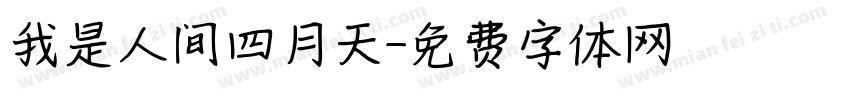 我是人间四月天字体转换
