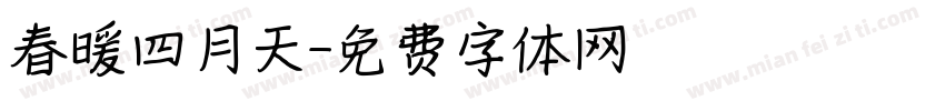 春暖四月天字体转换