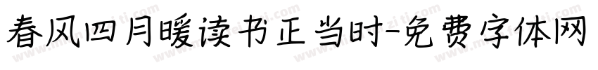 春风四月暖读书正当时字体转换