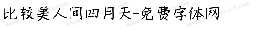 比较美人间四月天字体转换