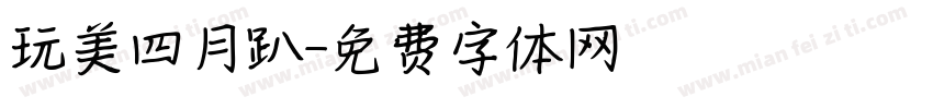 玩美四月趴字体转换