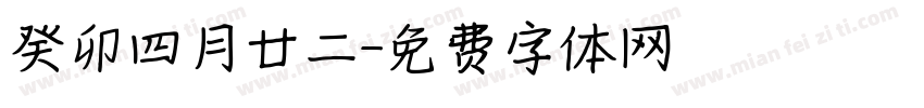 癸卯四月廿二字体转换