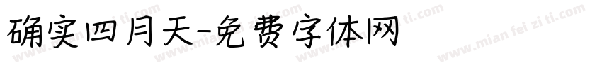确实四月天字体转换