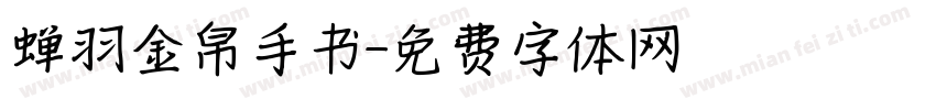 蝉羽金帛手书字体转换