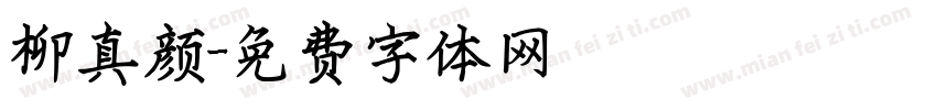 柳真颜字体转换