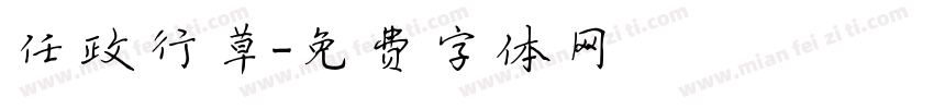 任政行草字体转换