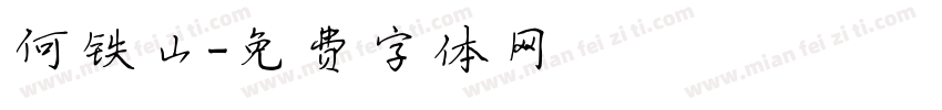 何铁山字体转换