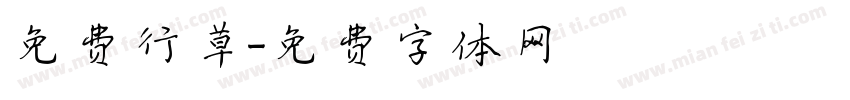 免费行草字体转换