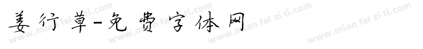 姜行草字体转换