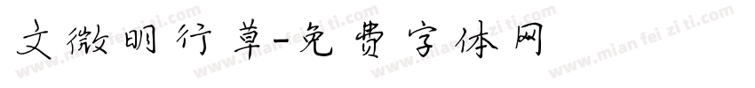 文微明行草字体转换