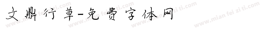 文鼎行草字体转换