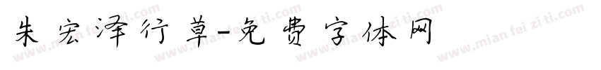 朱宏泽行草字体转换