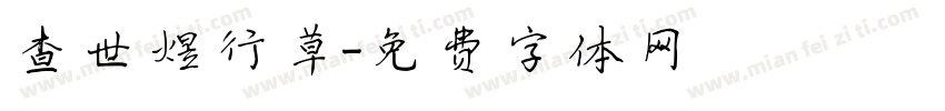查世煜行草字体转换