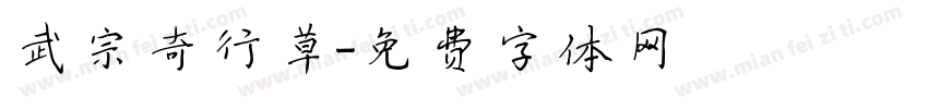 武宗奇行草字体转换