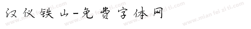 汉仪铁山字体转换