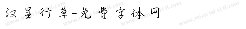 汉呈行草字体转换