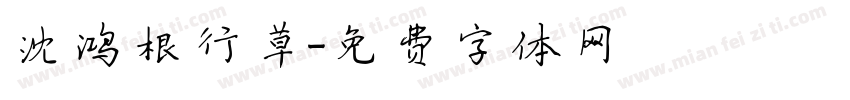 沈鸿根行草字体转换
