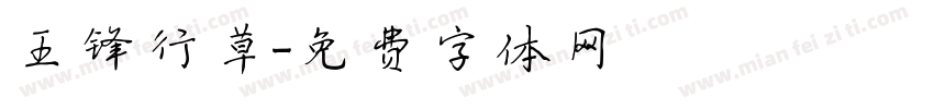王锋行草字体转换