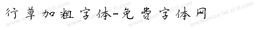 行草加粗字体字体转换