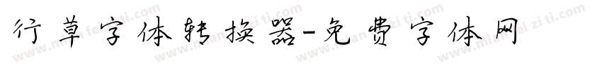 行草字体转换器字体转换