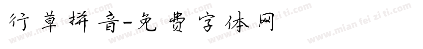 行草拼音字体转换