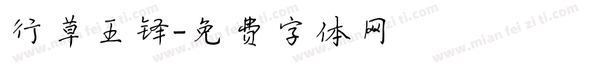 行草王铎字体转换