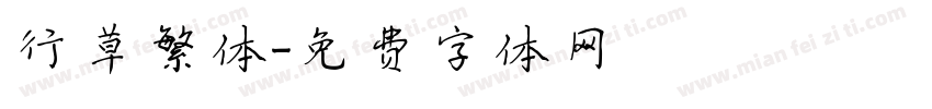 行草繁体字体转换