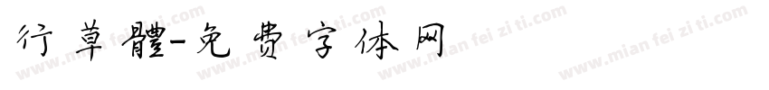 行草體字体转换