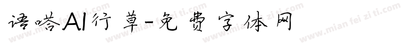 语嗒AI行草字体转换