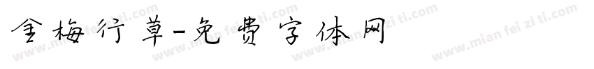 金梅行草字体转换