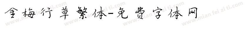金梅行草繁体字体转换