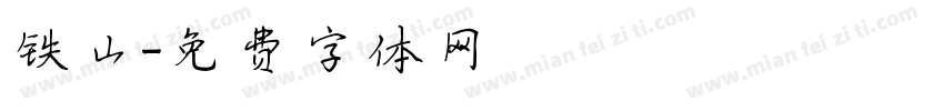铁山字体转换