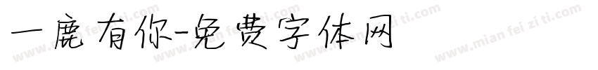 一鹿有你字体转换