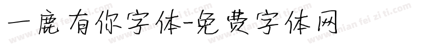 一鹿有你字体字体转换