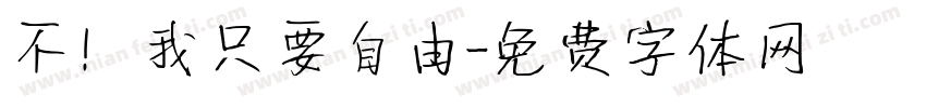 不！我只要自由字体转换
