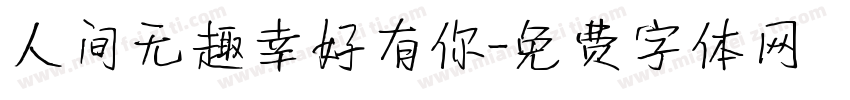 人间无趣幸好有你字体转换
