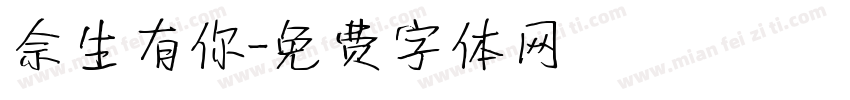 佘生有你字体转换