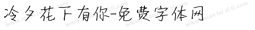 冷夕花下有你字体转换