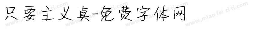 只要主义真字体转换