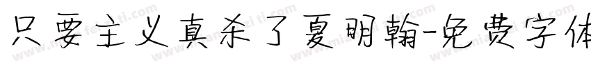 只要主义真杀了夏明翰字体转换