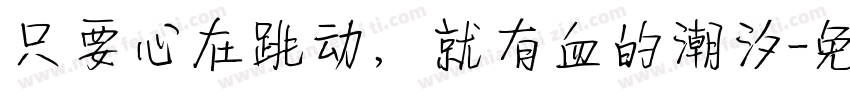 只要心在跳动，就有血的潮汐字体转换