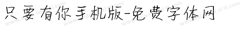 只要有你手机版字体转换