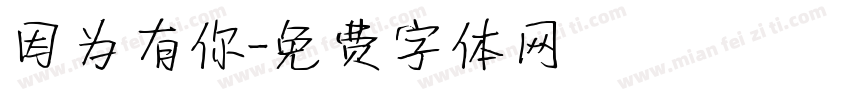 因为有你字体转换