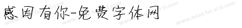 感因有你字体转换