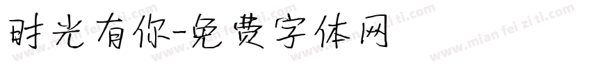 时光有你字体转换