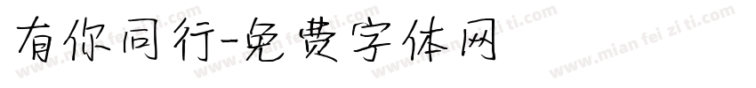 有你同行字体转换