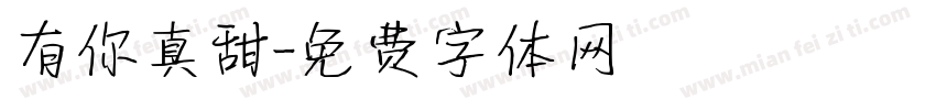 有你真甜字体转换