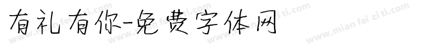 有礼有你字体转换