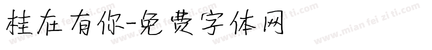 桂在有你字体转换
